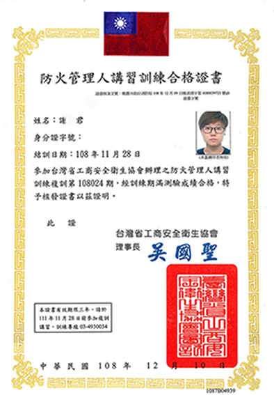 防火管理證 全日莊保全股份有限公司 日揚公寓大廈管理維護有限公司